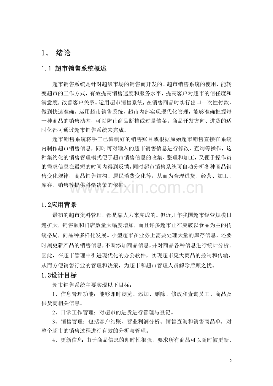 超市管理系统的设计与实现.doc_第2页