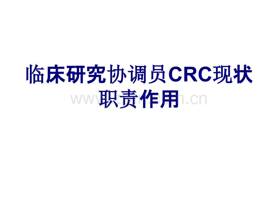 临床研究协调员CRC现状职责作用讲义.ppt_第1页