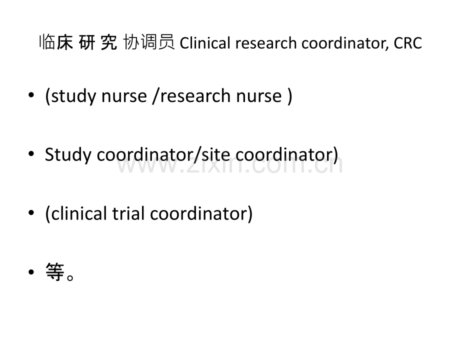 临床研究协调员CRC现状职责作用讲义.ppt_第2页
