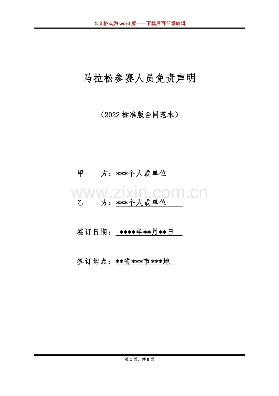 马拉松参赛人员免责声明（标准版）.docx_第1页