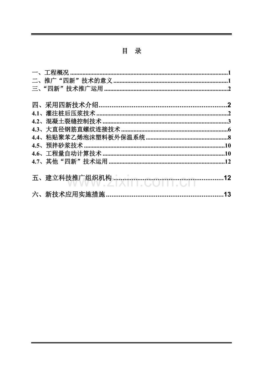 “四新”技术推广应用计划及实施方案1.doc_第2页