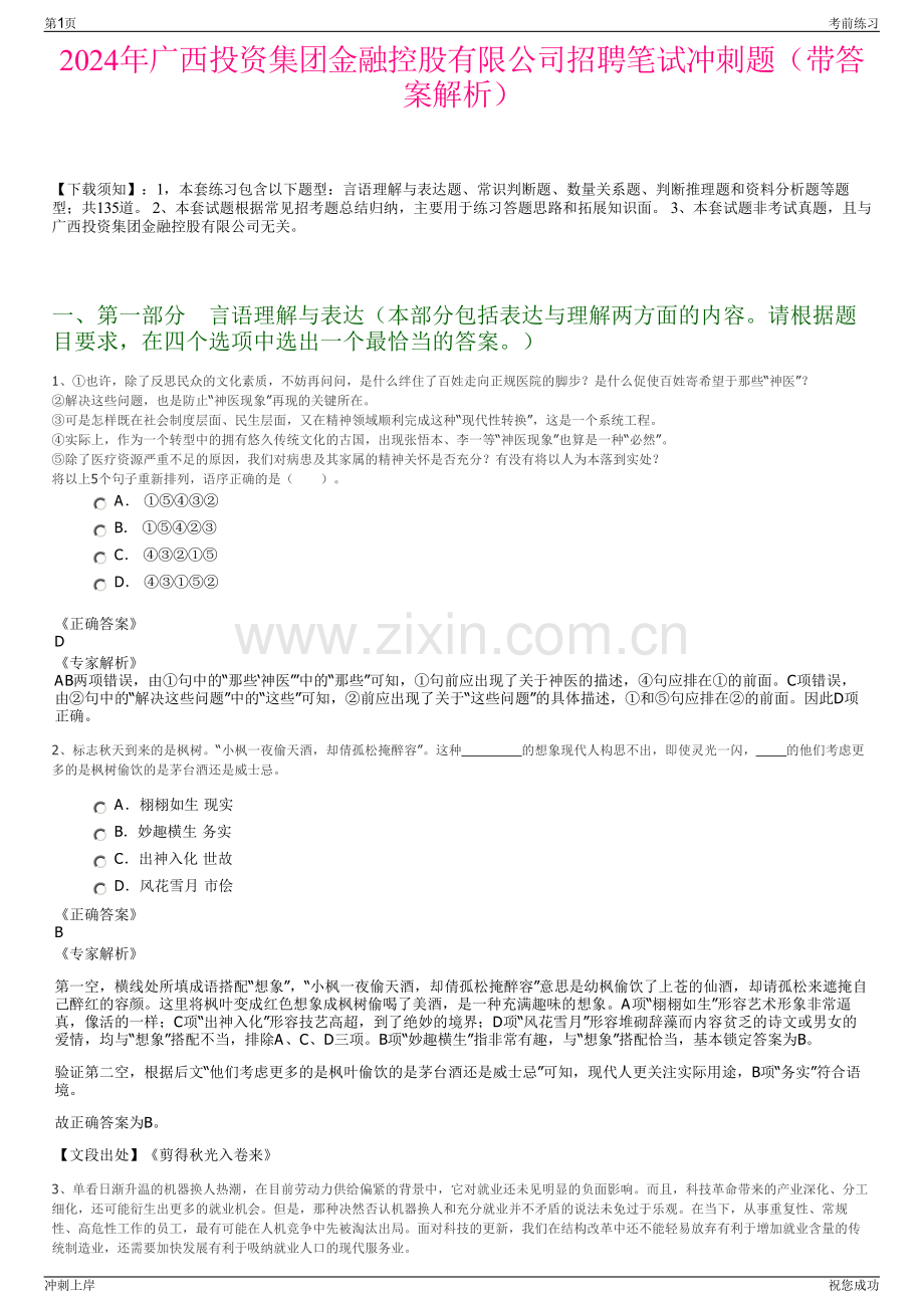 2024年广西投资集团金融控股有限公司招聘笔试冲刺题（带答案解析）.pdf_第1页