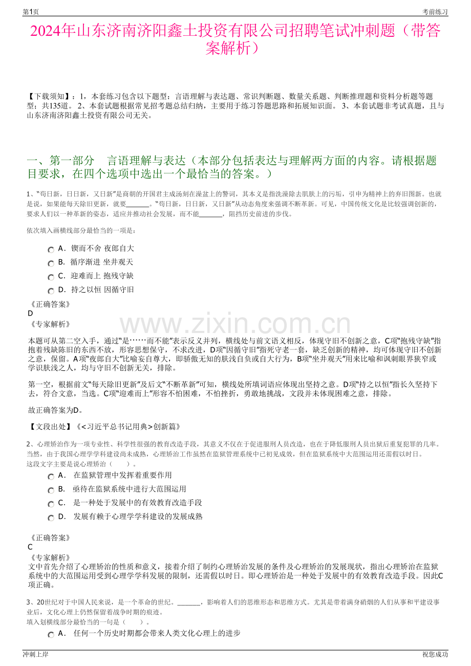 2024年山东济南济阳鑫土投资有限公司招聘笔试冲刺题（带答案解析）.pdf_第1页
