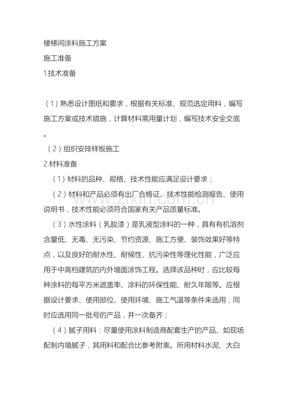 楼梯间涂料施工方案.doc_第2页