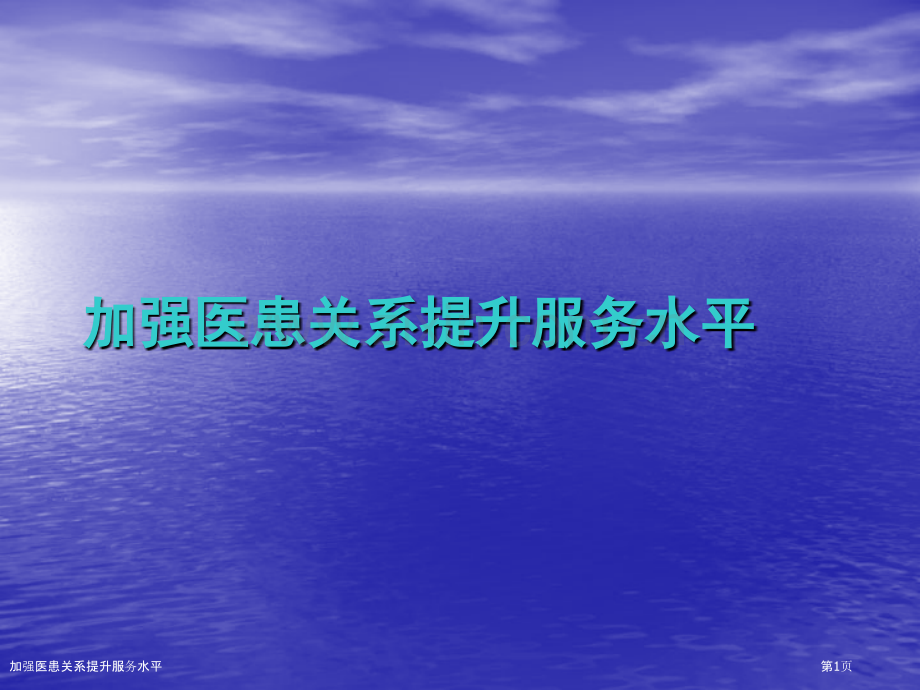 加强医患关系提升服务水平.pptx_第1页