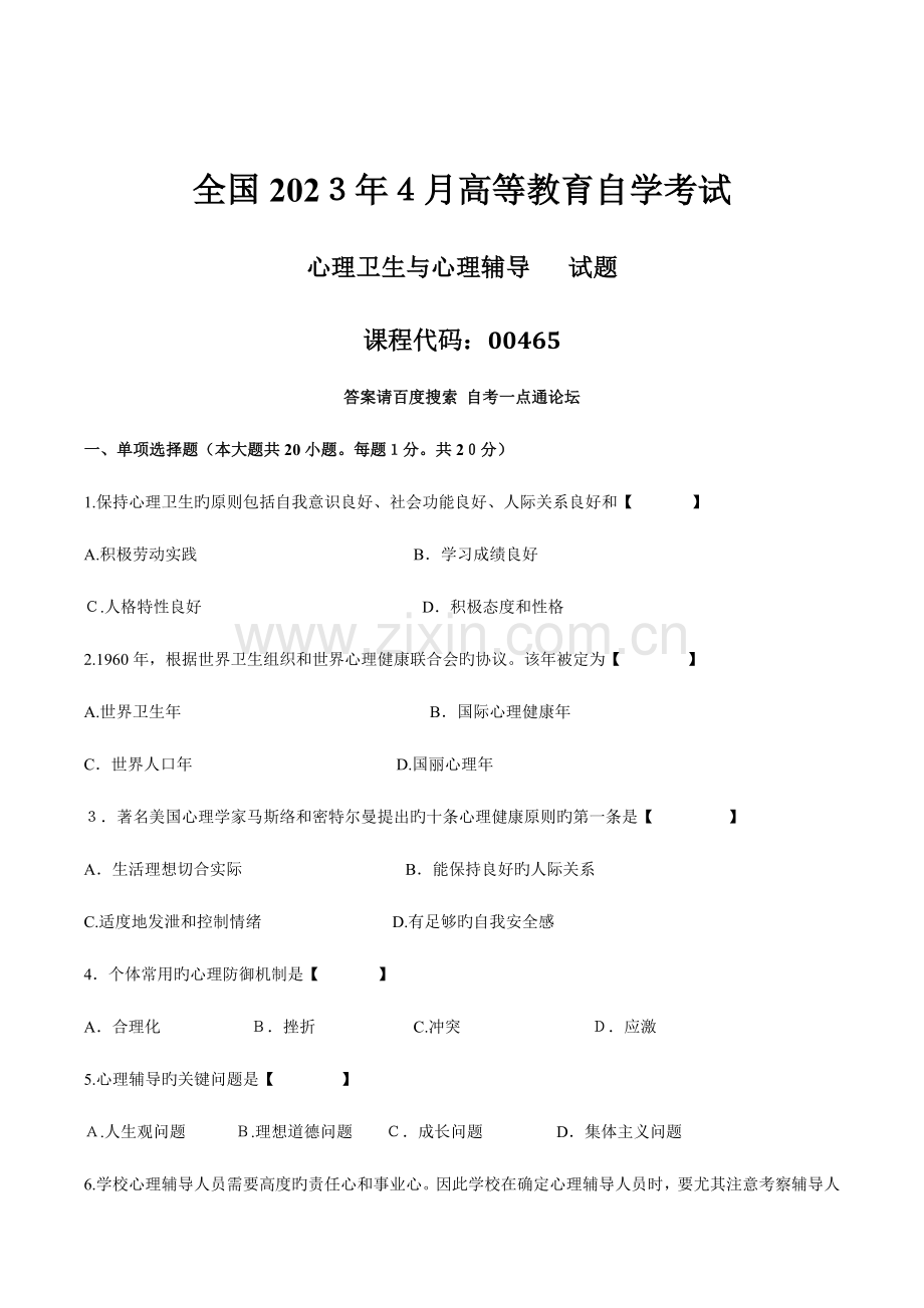 2023年真题版自学考试心理卫生与心理辅导历年真题.doc_第1页
