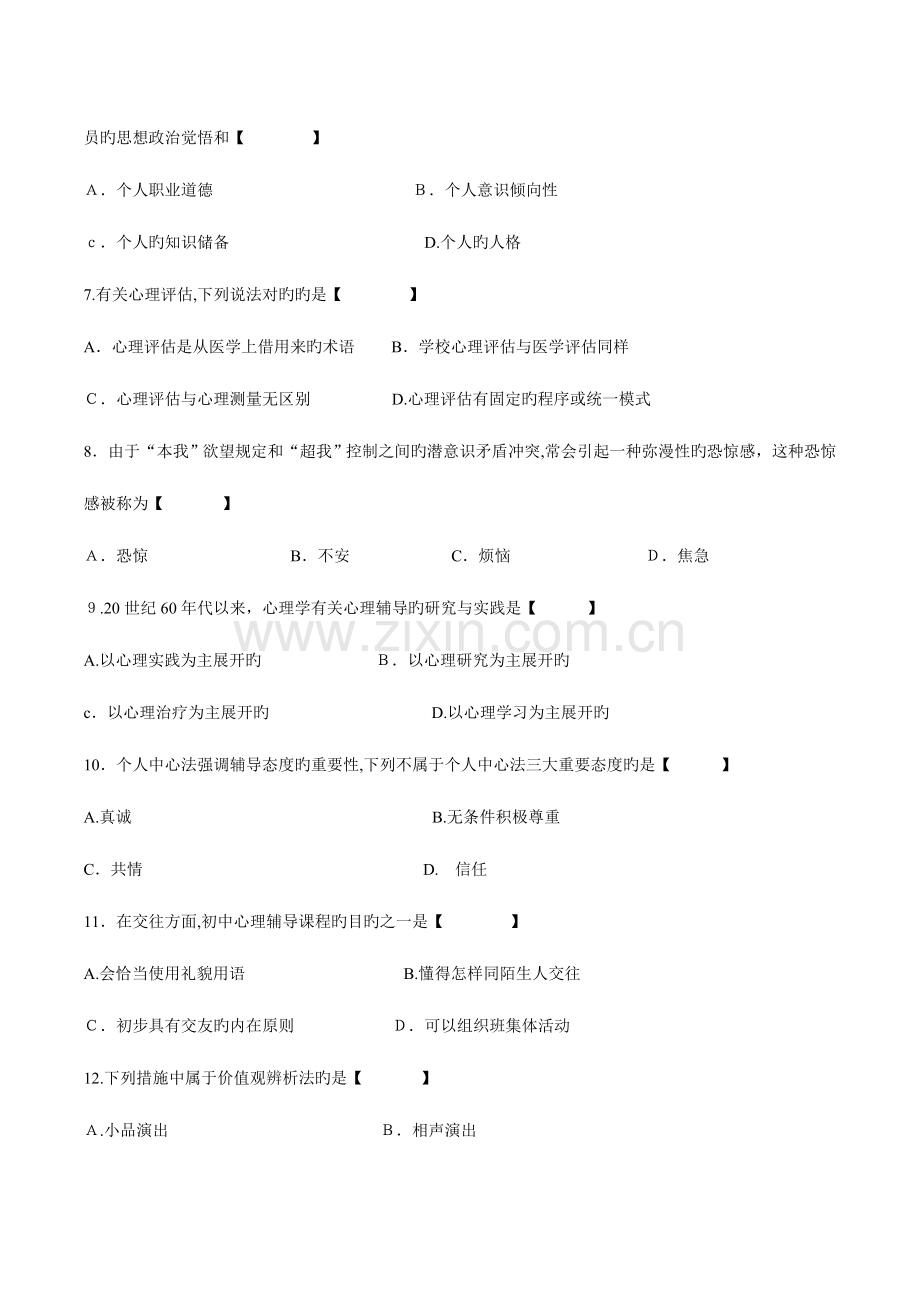 2023年真题版自学考试心理卫生与心理辅导历年真题.doc_第2页
