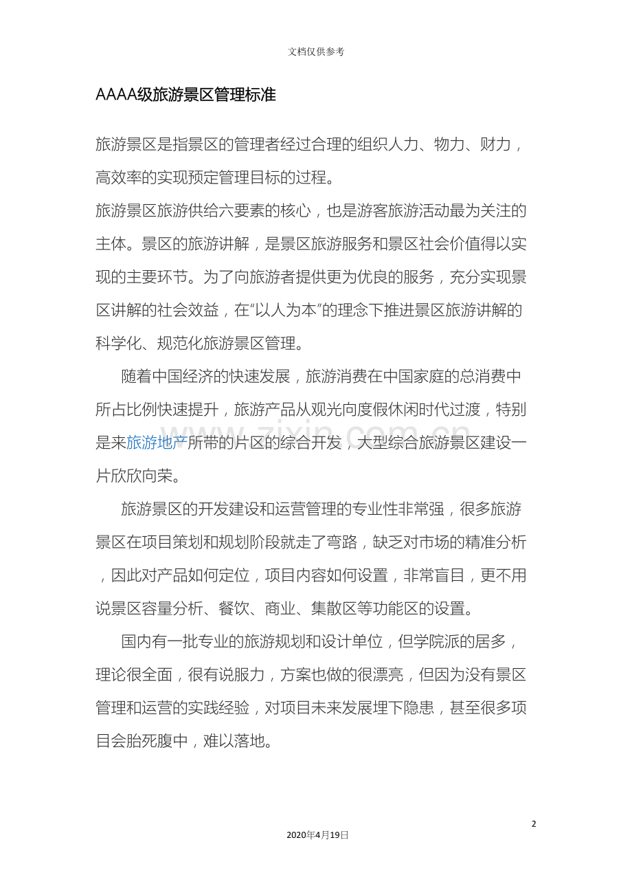 AAAA级旅游景区管理标准.docx_第2页