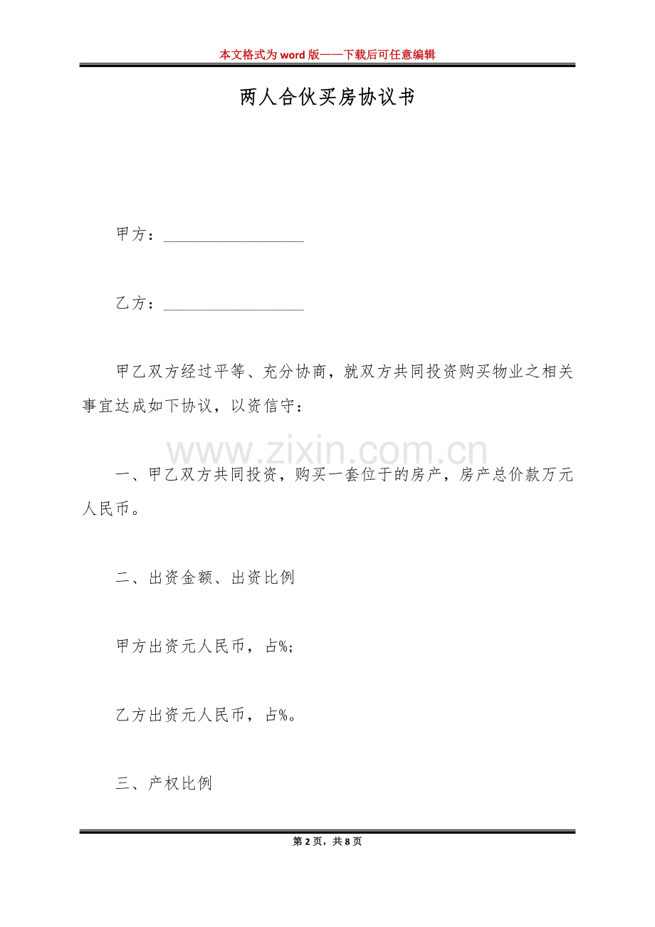 两人合伙买房协议书（标准版）.docx_第2页