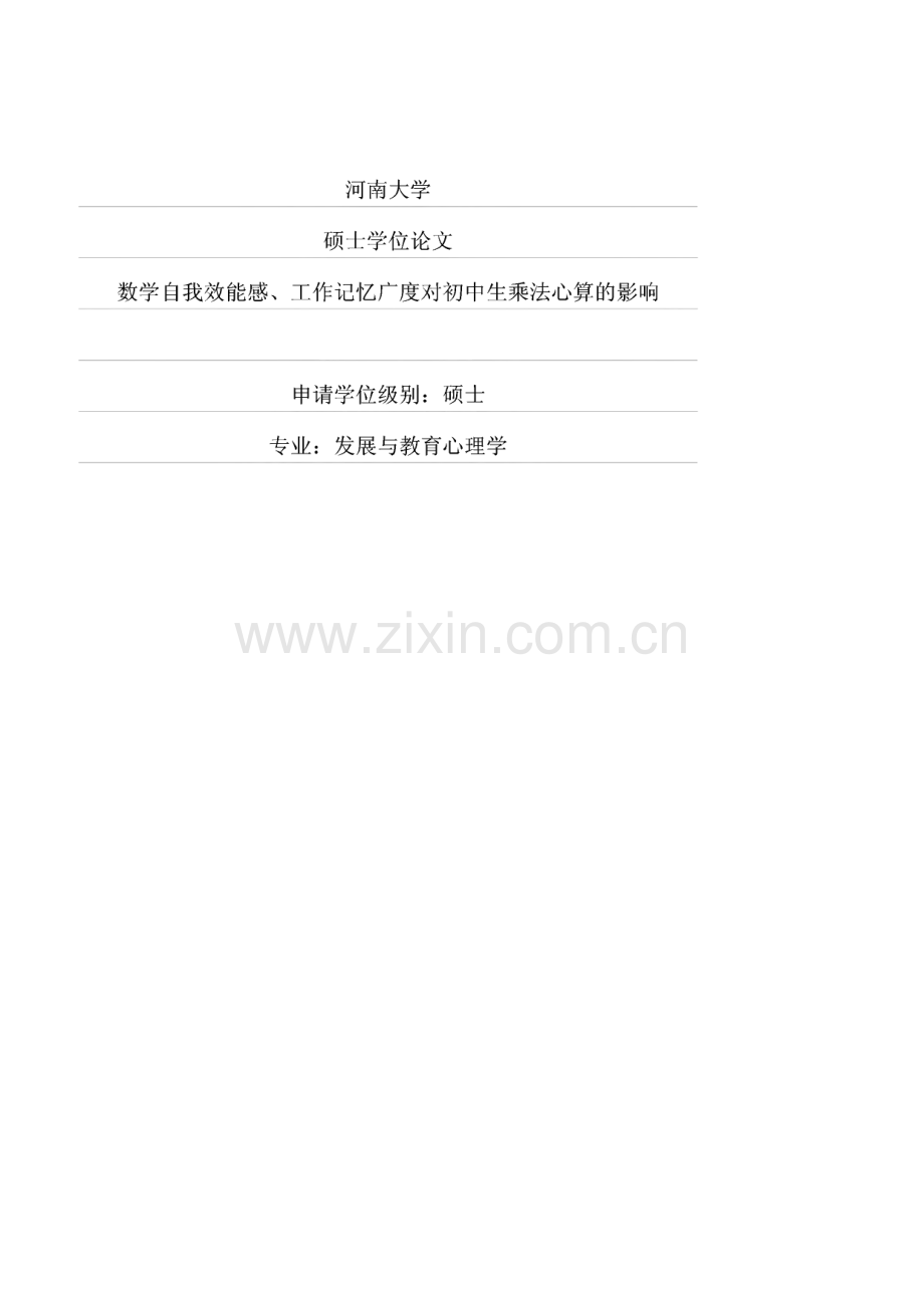 心算-数学自我效能感、工作记忆广度对初中生乘法心算的影响.pdf_第1页