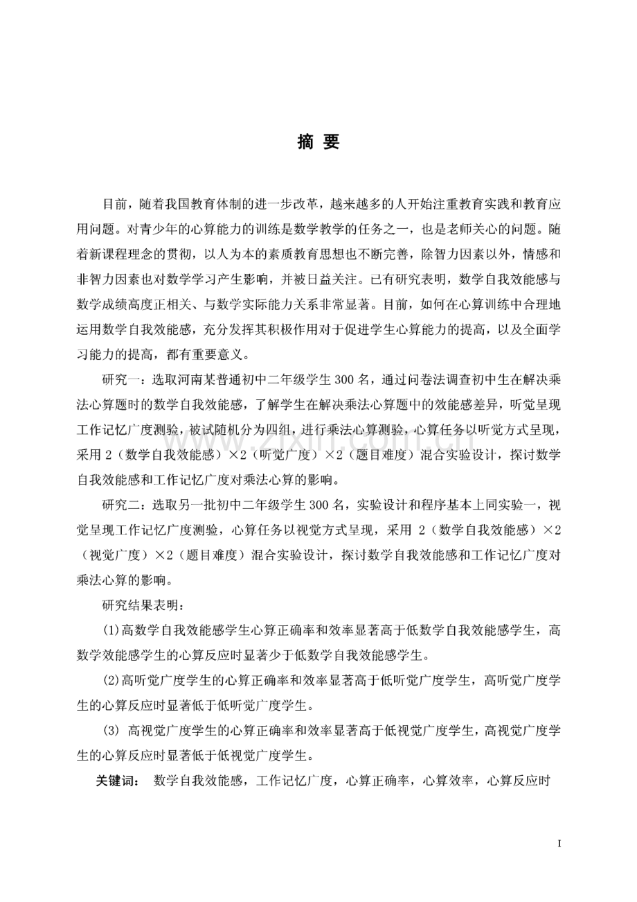 心算-数学自我效能感、工作记忆广度对初中生乘法心算的影响.pdf_第2页