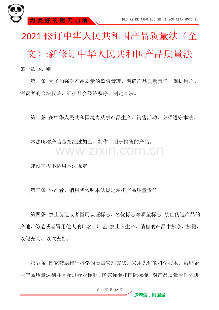 2021修订中华人民共和国产品质量法(全文)-新修订中华人民共和国产品质量法.doc_第1页