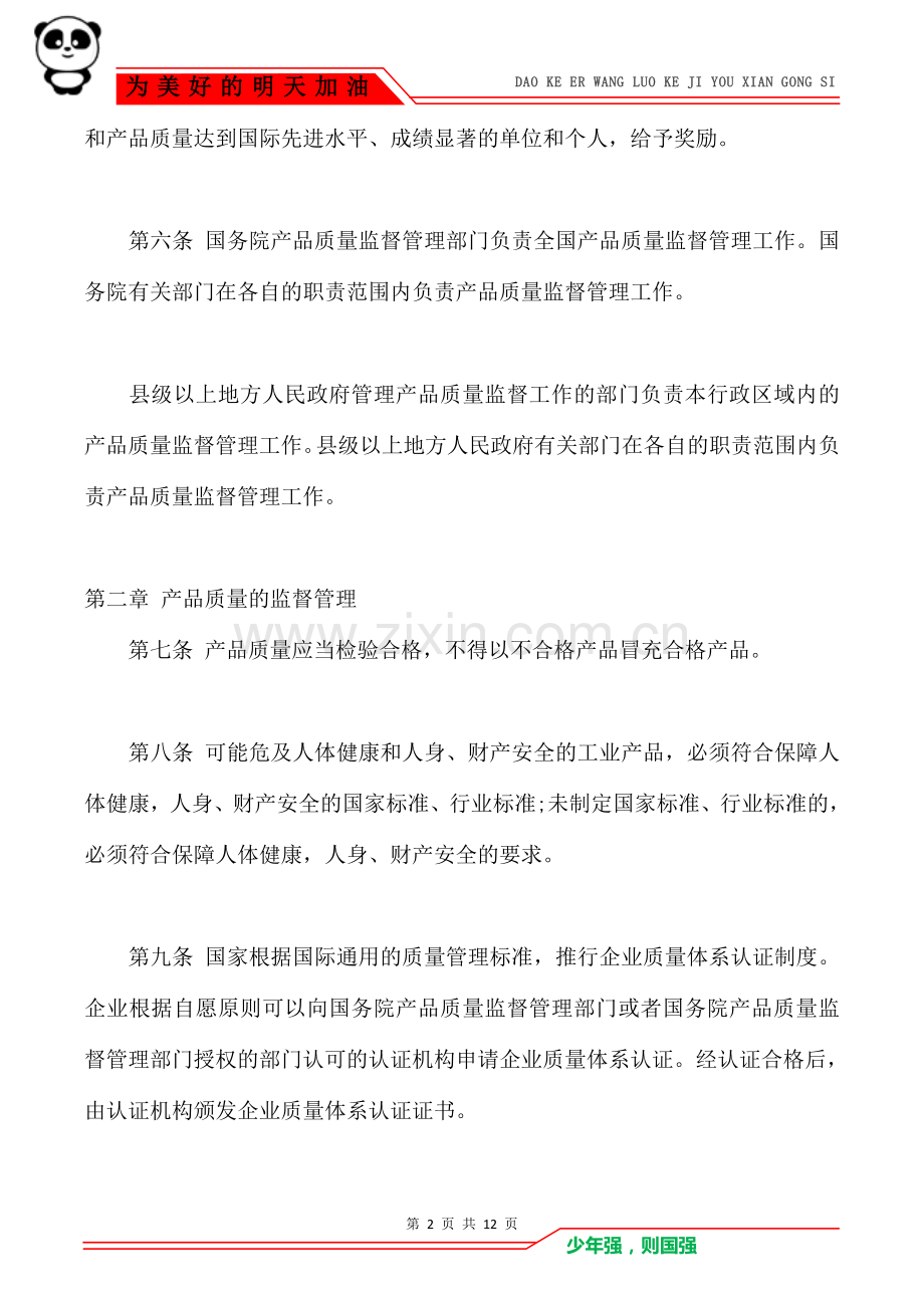 2021修订中华人民共和国产品质量法(全文)-新修订中华人民共和国产品质量法.doc_第2页