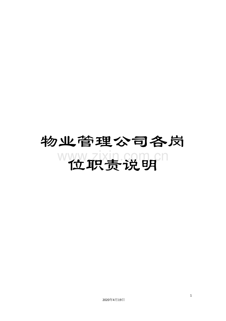 物业管理公司各岗位职责说明.doc_第1页