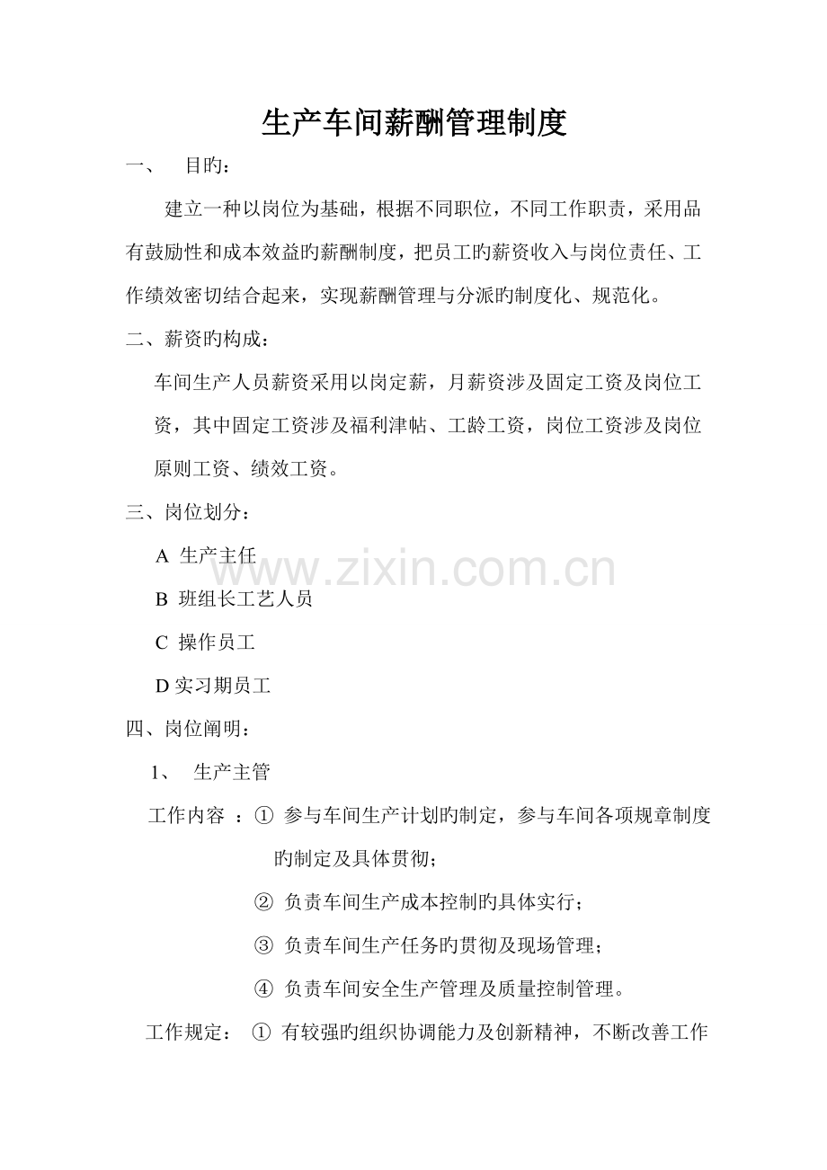 生产车间薪酬管理制度.doc_第1页
