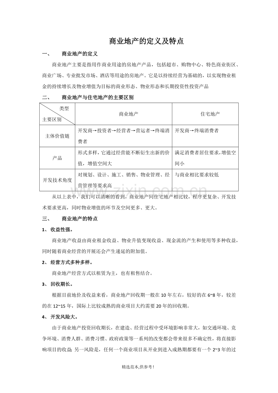 商业地产的定义及特点.doc_第1页