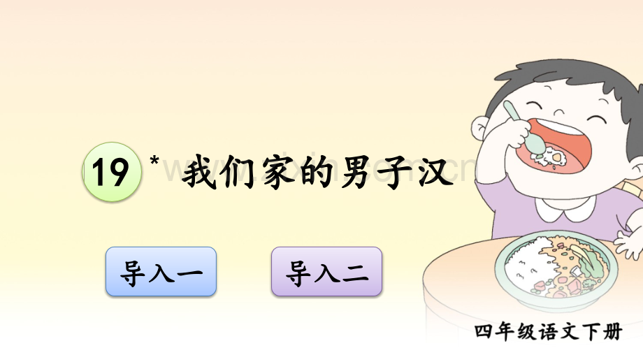 《我们家的男子汉》课件ppt.ppt_第1页