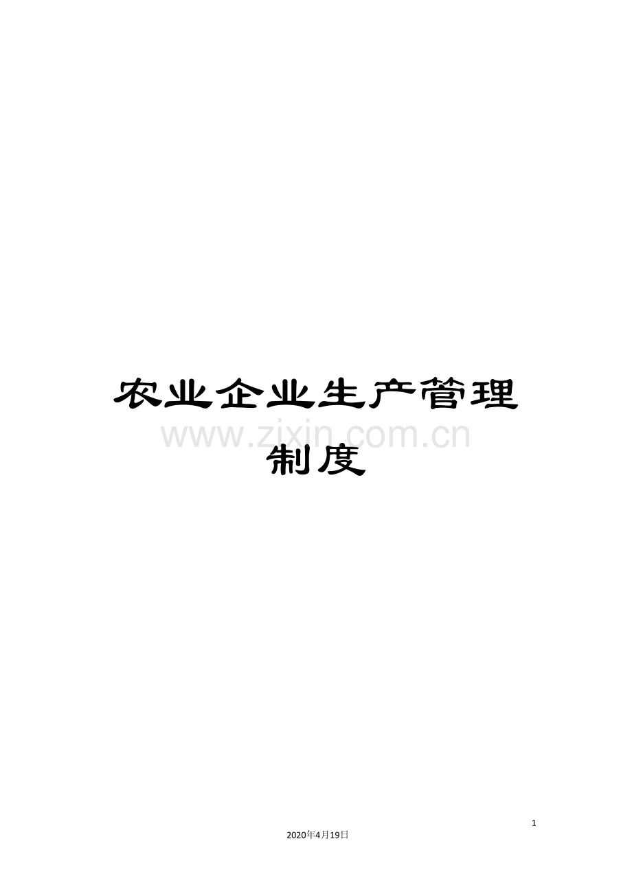 农业企业生产管理制度.doc_第1页