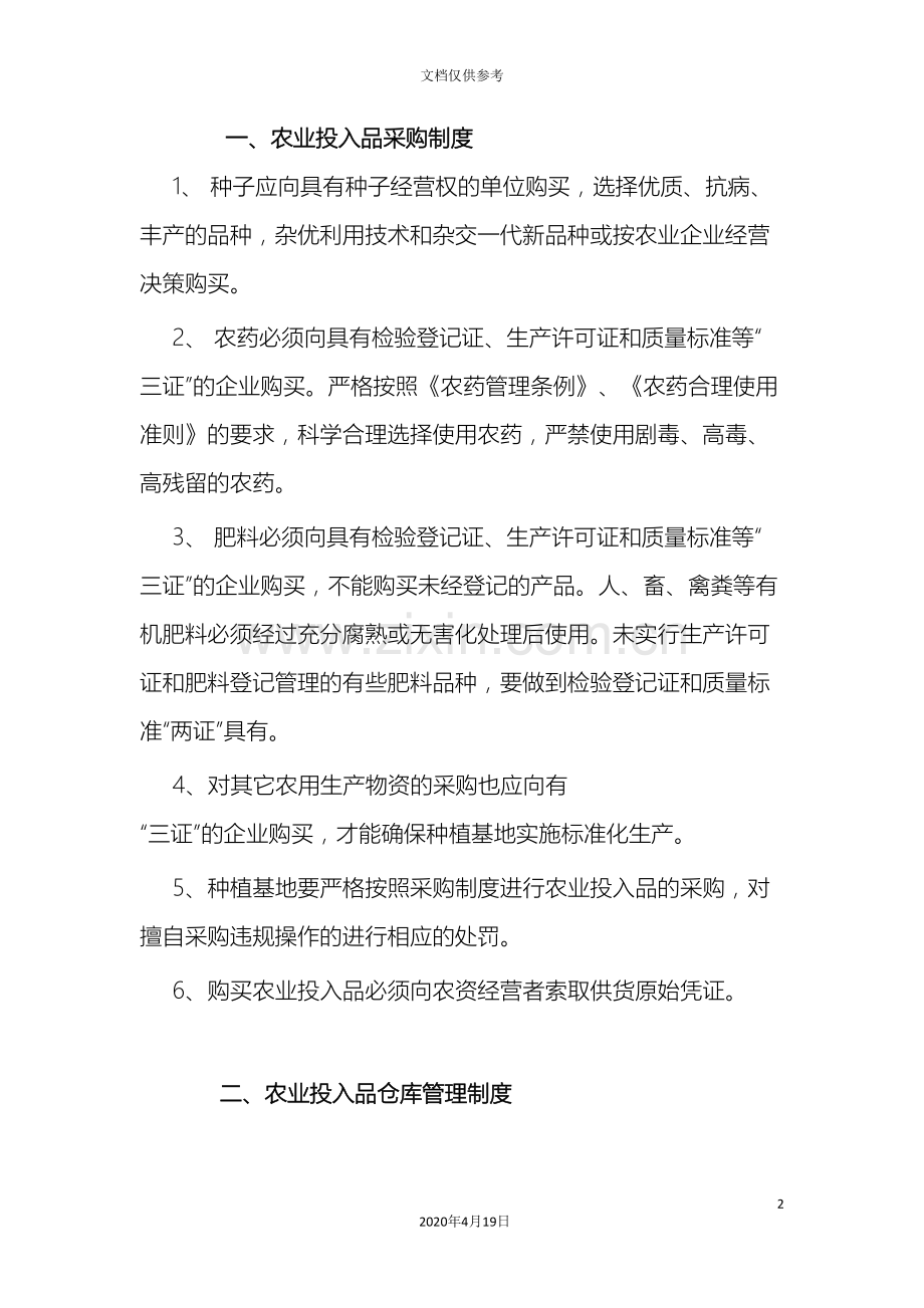 农业企业生产管理制度.doc_第2页