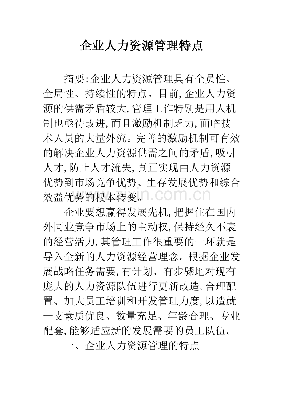 企业人力资源管理特点.docx_第1页