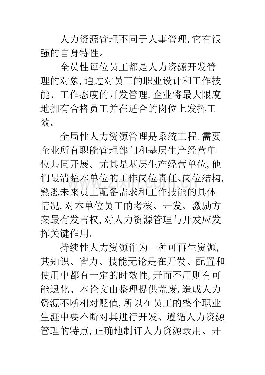 企业人力资源管理特点.docx_第2页