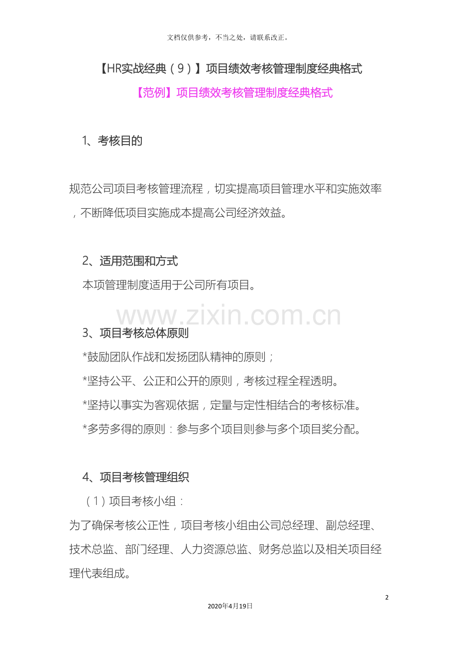 项目绩效考核管理制度经典格式.doc_第2页