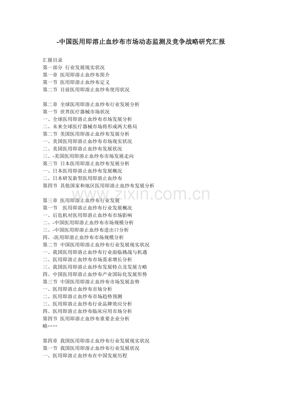 中国医用即溶止血纱布市场动态监测及竞争战略研究报告.doc_第1页
