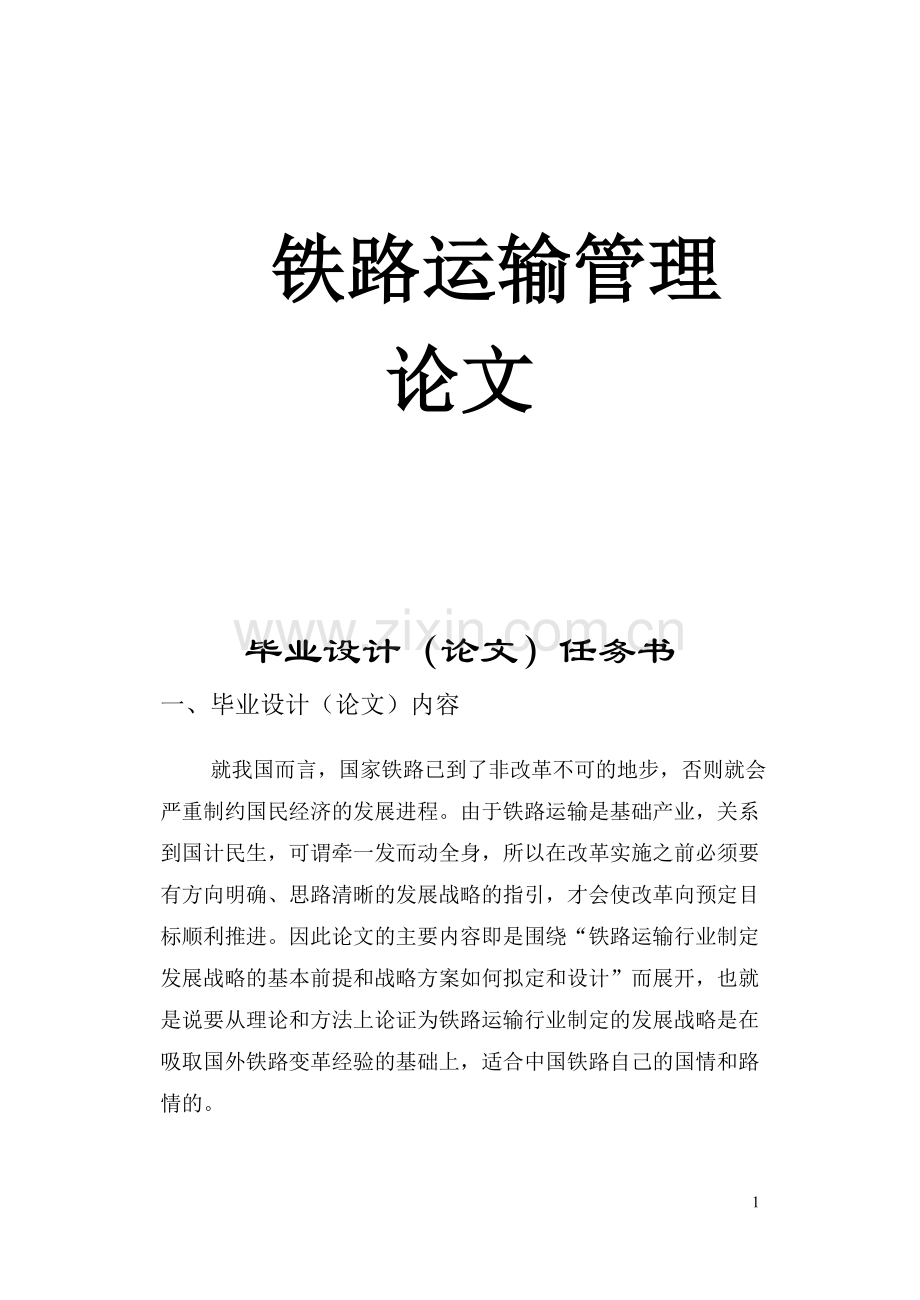 铁路运输运营管理论文.doc_第1页