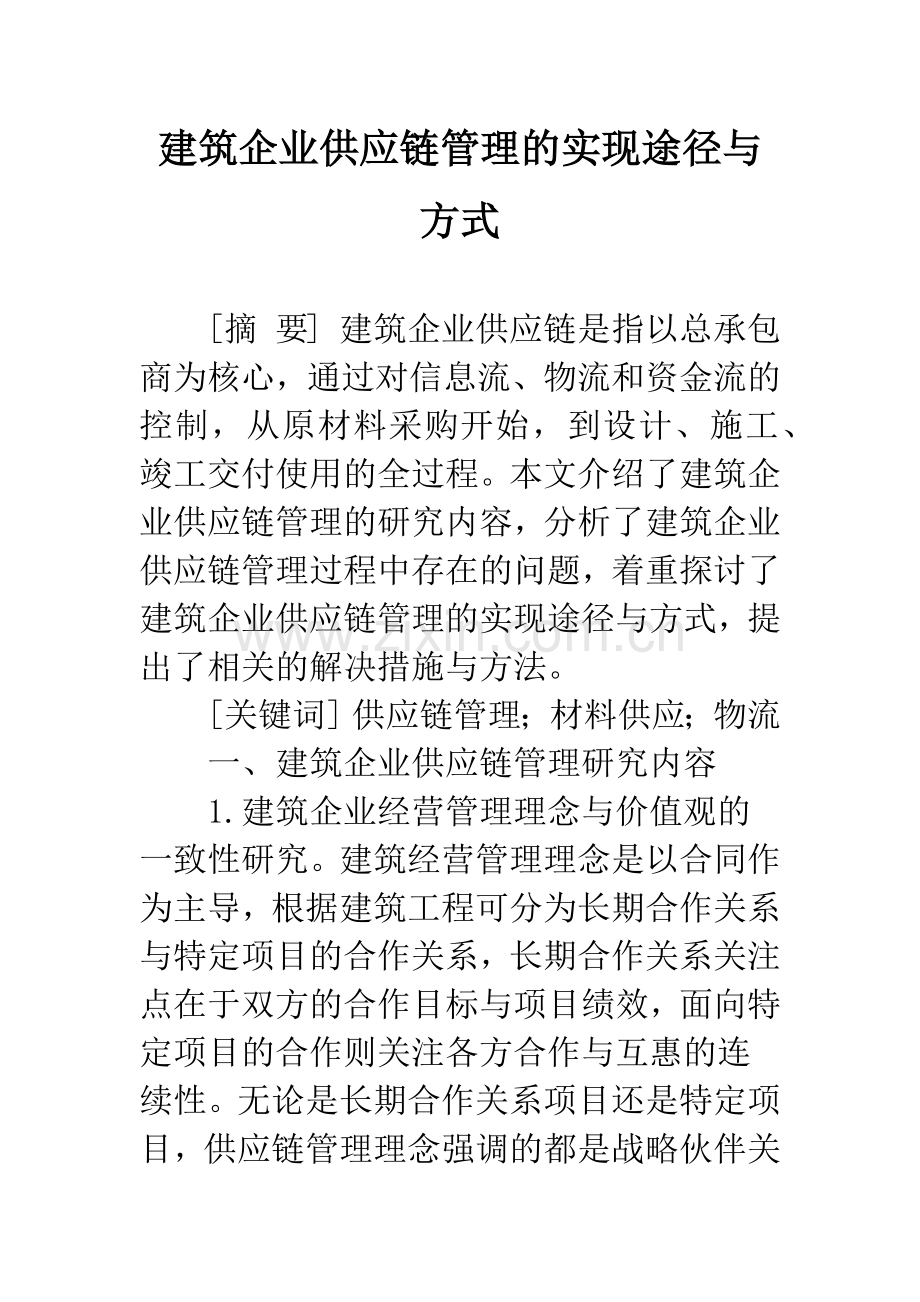 建筑企业供应链管理的实现途径与方式.docx_第1页