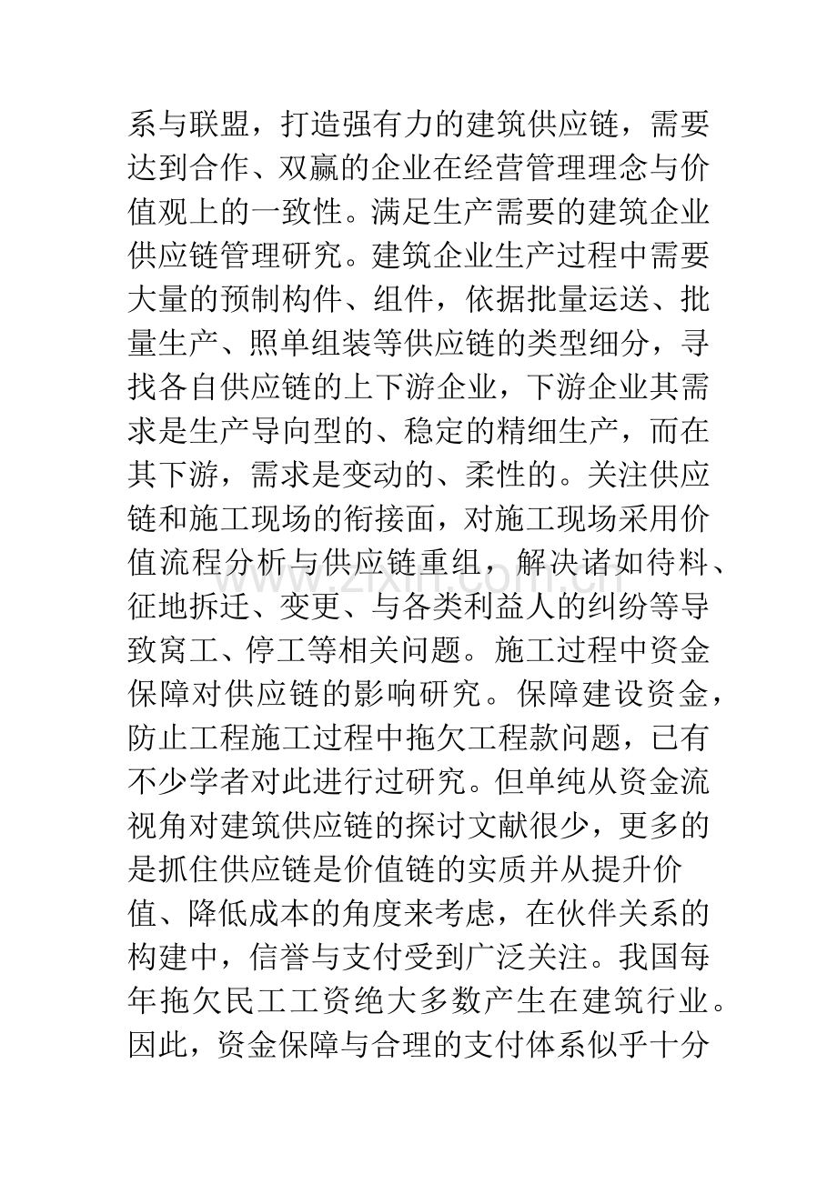 建筑企业供应链管理的实现途径与方式.docx_第2页