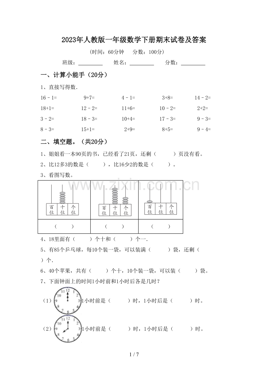 2023年人教版一年级数学下册期末试卷及答案.doc_第1页