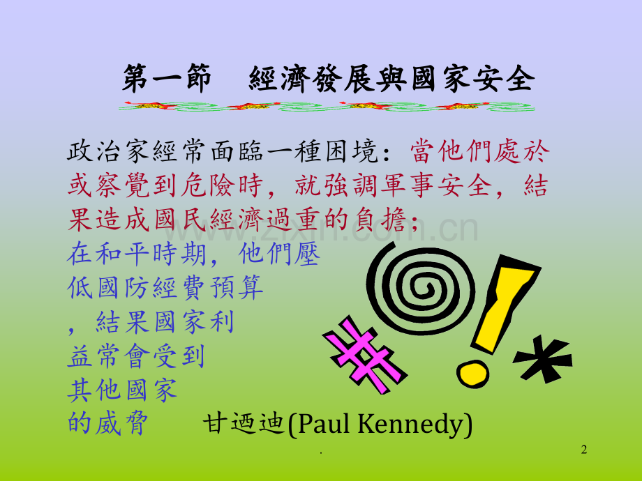第贰章国家安全的经济因素PPT课件.ppt_第2页