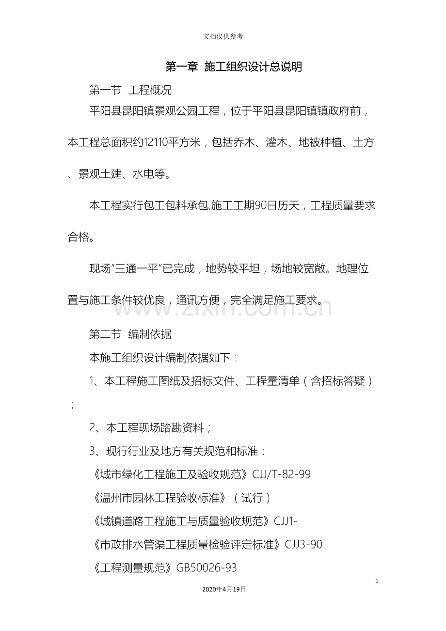 施工组织设计总说明范本.doc_第2页