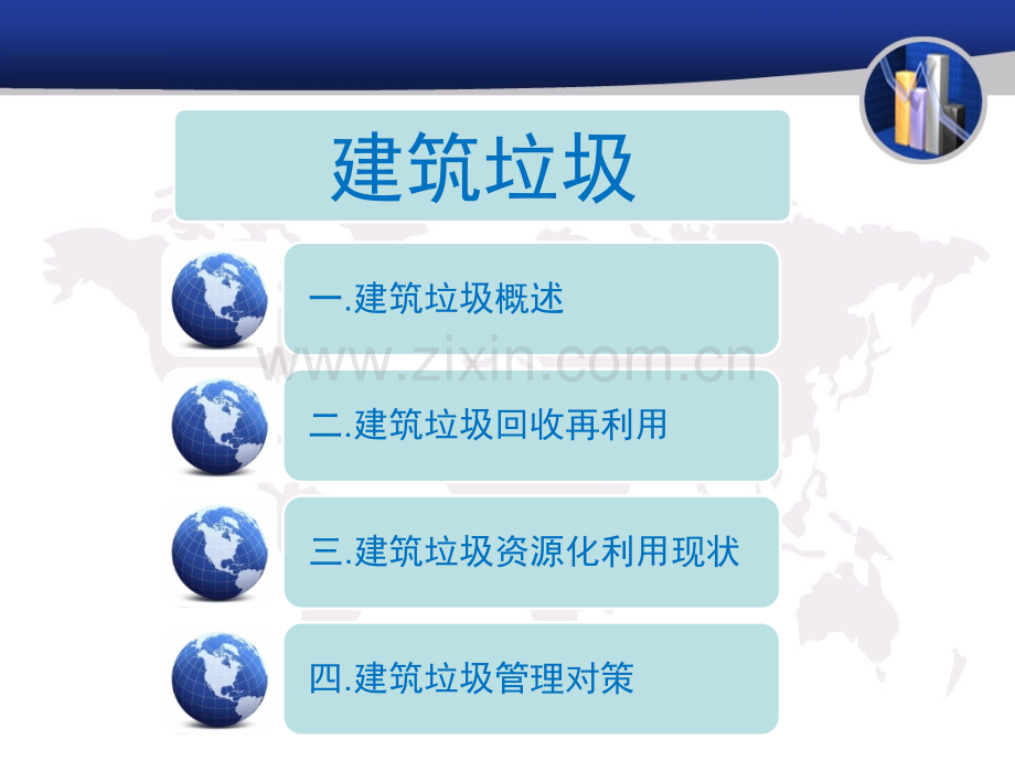 庞飞-城市建筑垃圾的回收再利用现状课件.ppt_第2页