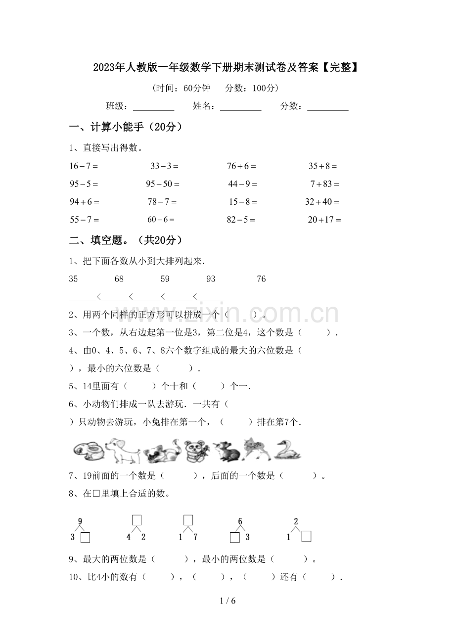 2023年人教版一年级数学下册期末测试卷及答案【完整】.doc_第1页