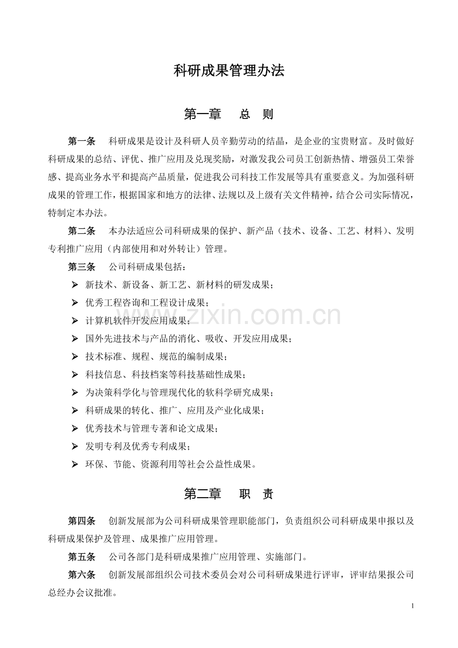 软件企业科研成果管理办法.doc_第1页