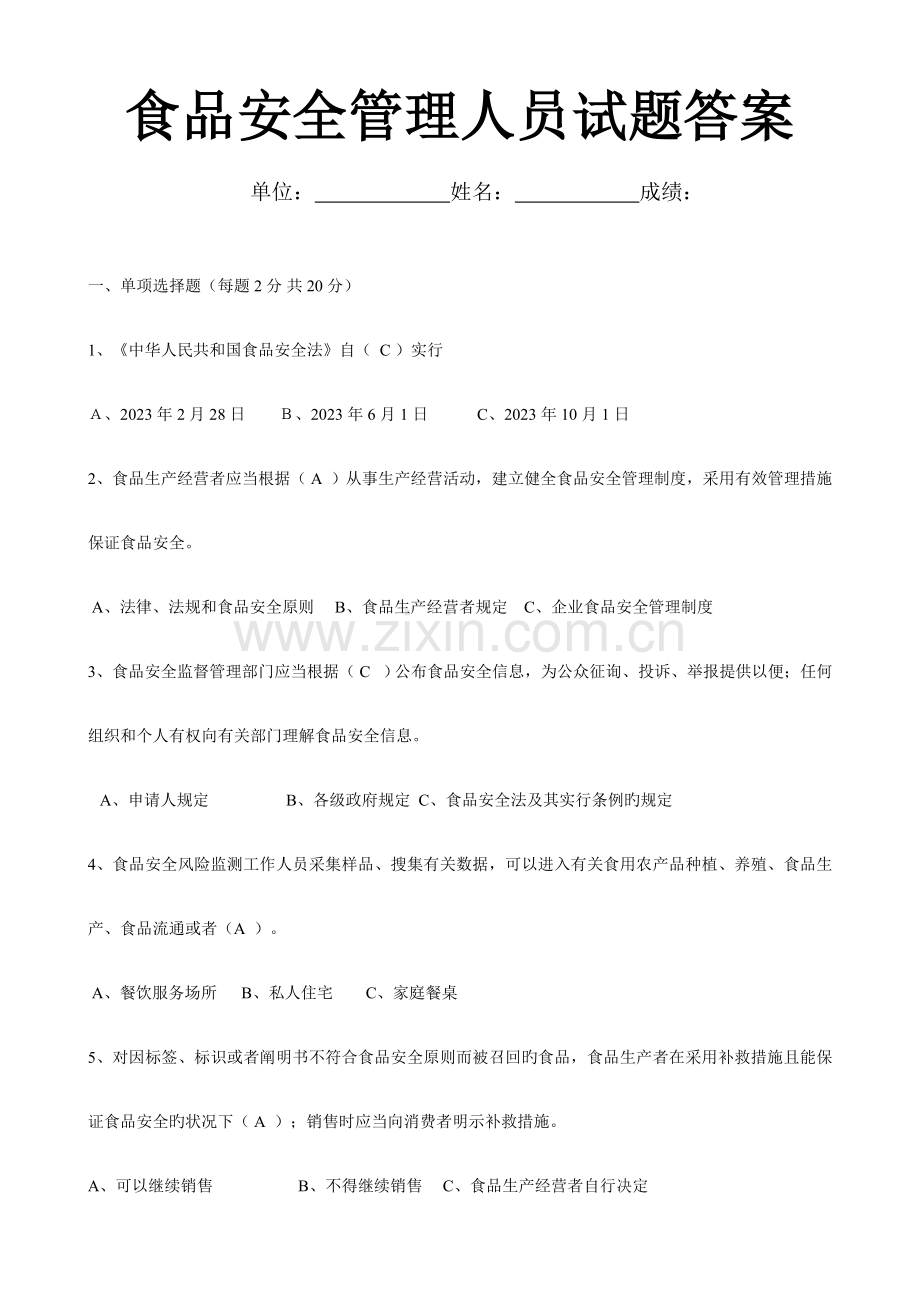 2023年食品安全管理员考试题答案.doc_第1页