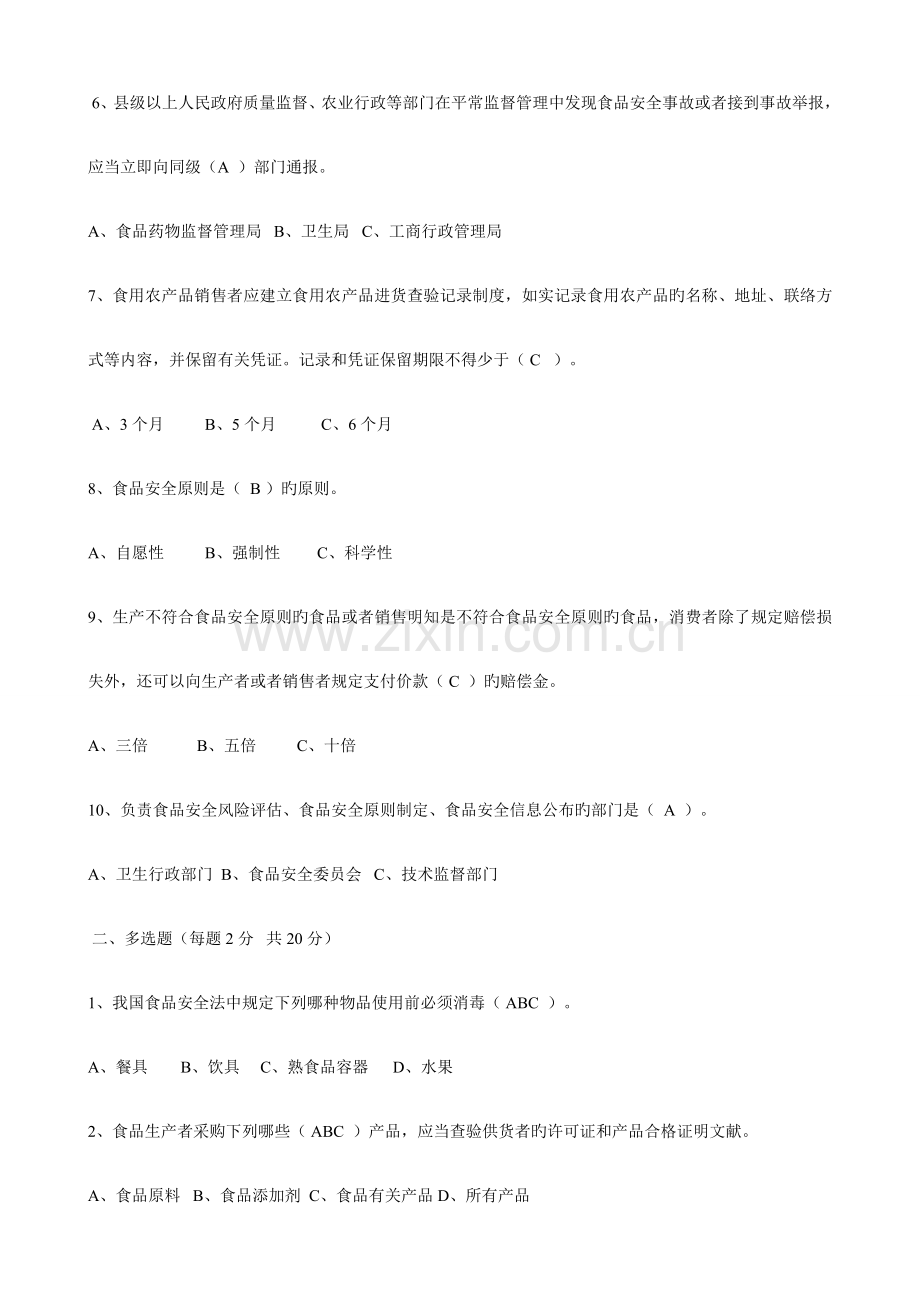 2023年食品安全管理员考试题答案.doc_第2页