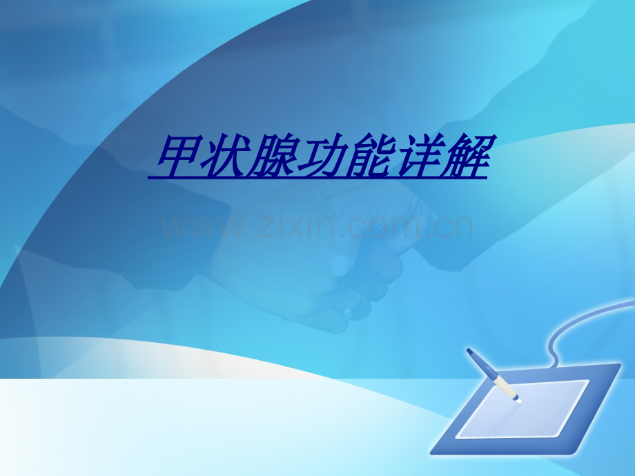 医学甲状腺功能详解.ppt_第1页