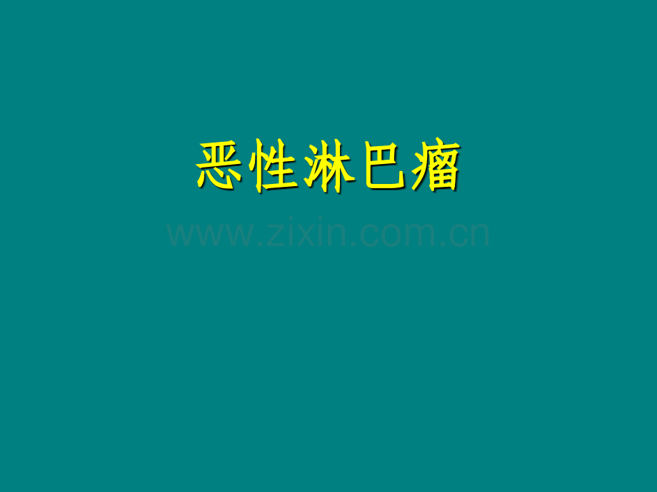 恶性淋巴瘤解读ppt课件.ppt_第1页
