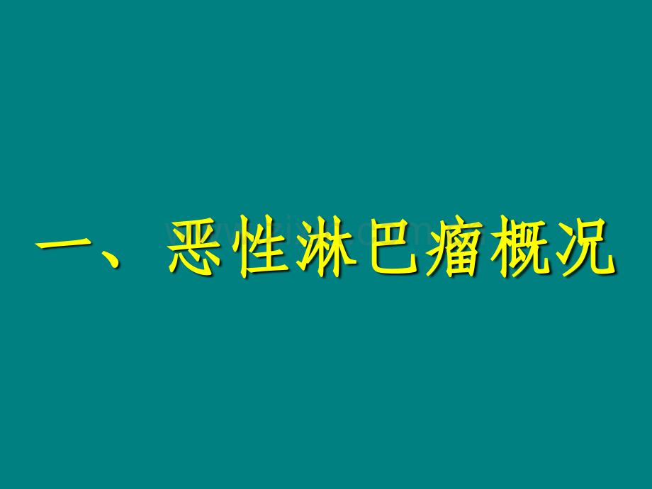 恶性淋巴瘤解读ppt课件.ppt_第2页