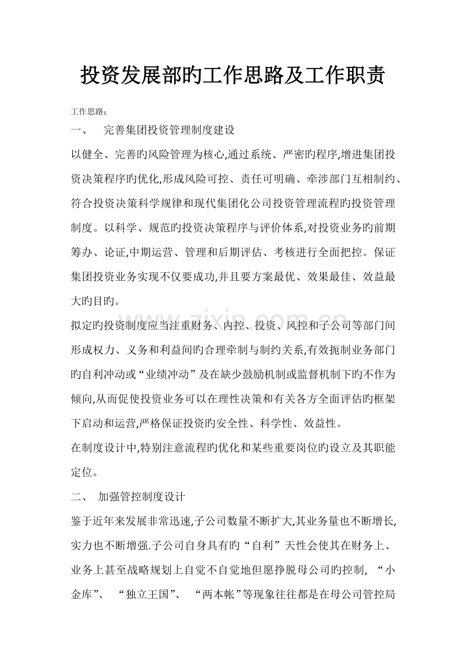 投资发展部的工作思路及职责.docx_第1页