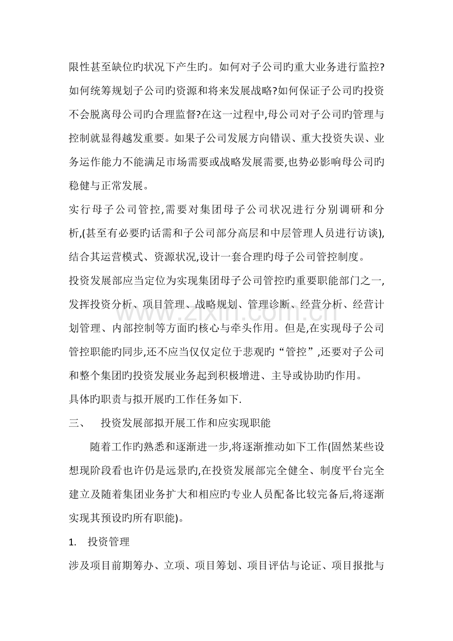 投资发展部的工作思路及职责.docx_第2页