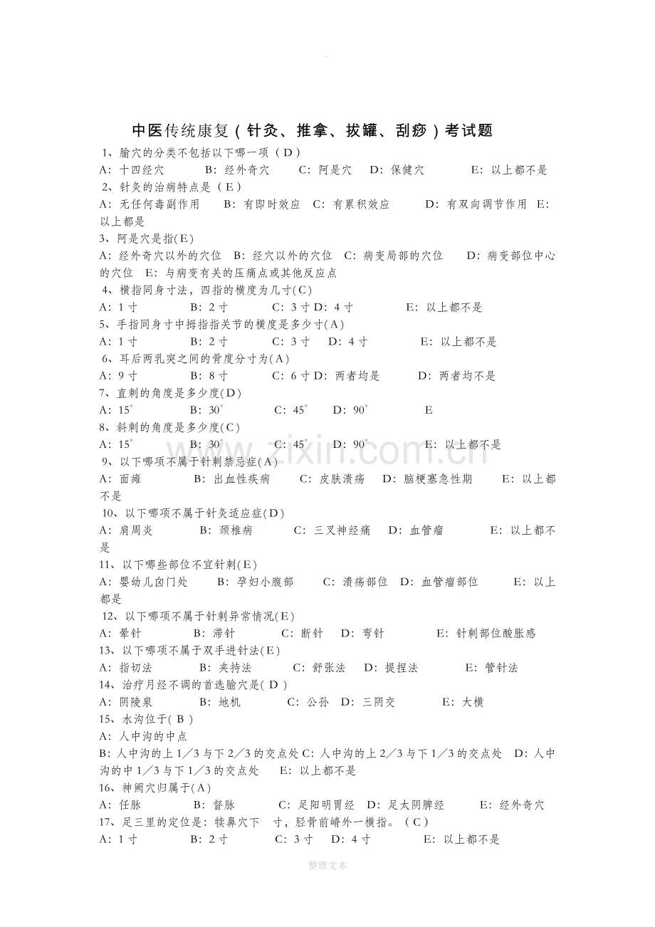 中医传统康复(针灸、推拿、拔罐、刮痧)考试题.doc_第1页