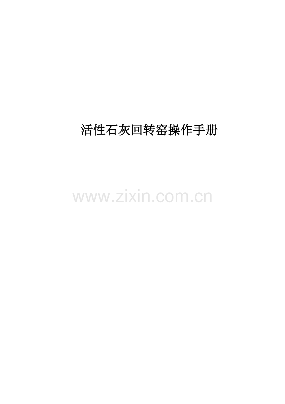 石灰回转窑操作手册.doc_第1页