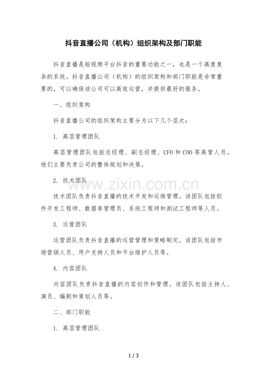 抖音直播公司(机构)组织架构及部门职能.docx_第1页