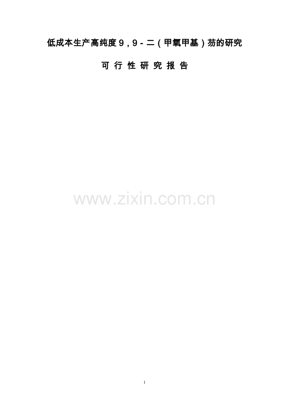 低成本生产高纯度9-9-二(甲氧甲基)芴的研究可行性报告.doc_第1页