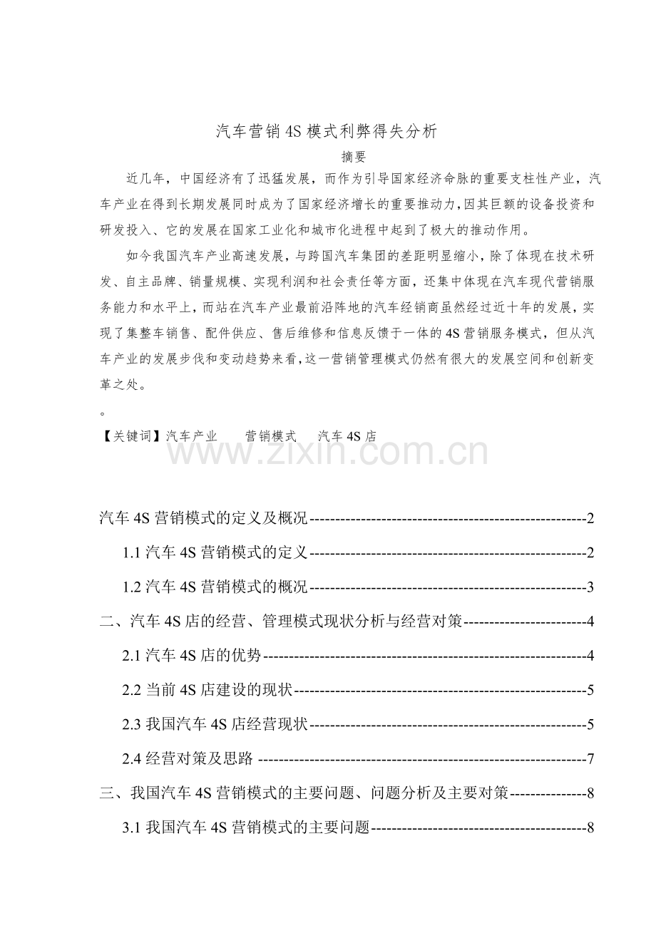 汽车营销4S模式利弊得失分析(毕业论文).doc_第2页