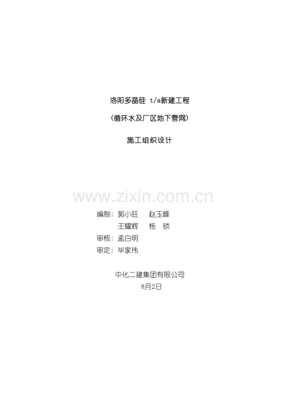 循环水及地下管网施工组织设计模板.doc_第2页