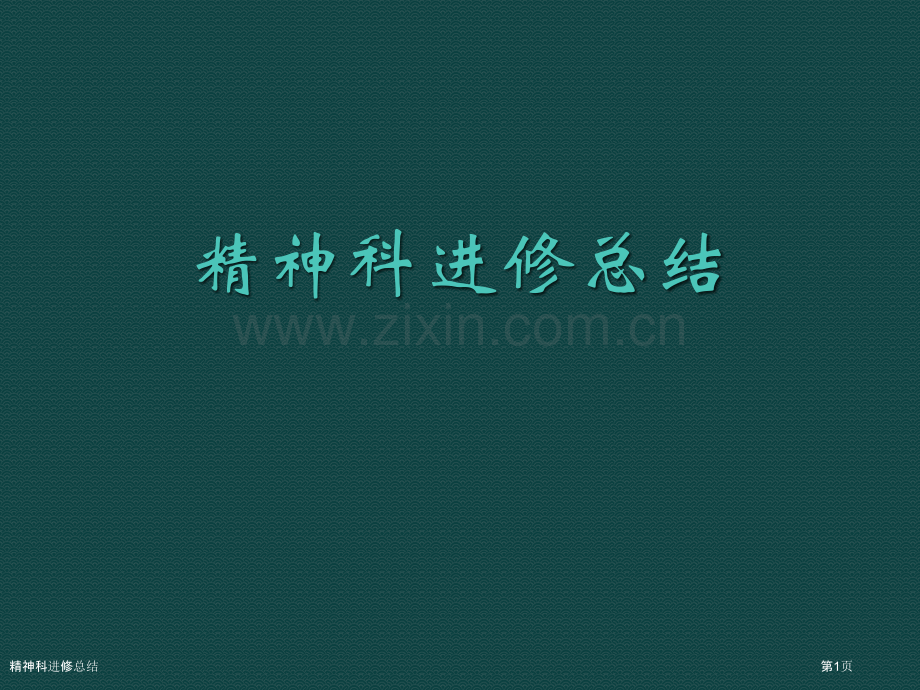 精神科进修总结.pptx_第1页